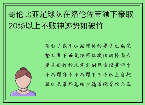 哥伦比亚足球队在洛伦佐带领下豪取20场以上不败神迹势如破竹