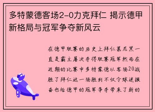 多特蒙德客场2-0力克拜仁 揭示德甲新格局与冠军争夺新风云