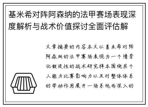 基米希对阵阿森纳的法甲赛场表现深度解析与战术价值探讨全面评估解