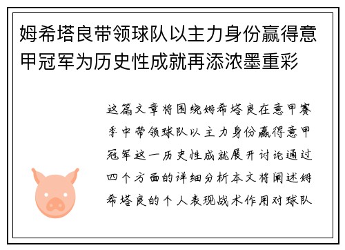 姆希塔良带领球队以主力身份赢得意甲冠军为历史性成就再添浓墨重彩