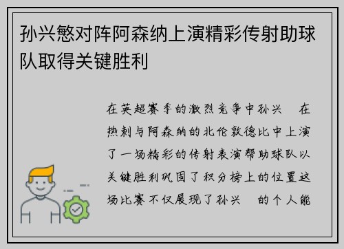 孙兴慜对阵阿森纳上演精彩传射助球队取得关键胜利