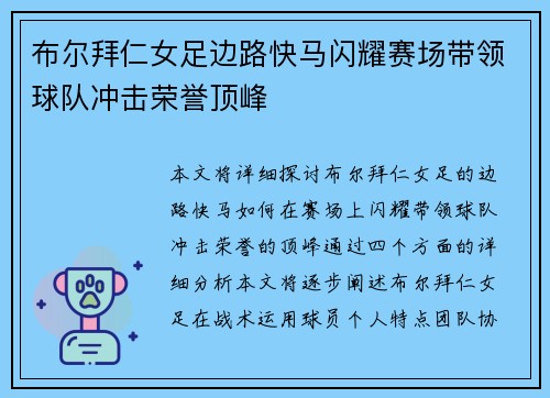 布尔拜仁女足边路快马闪耀赛场带领球队冲击荣誉顶峰 布尔拜仁女足边路快马闪耀赛场带领球队冲击荣誉顶峰