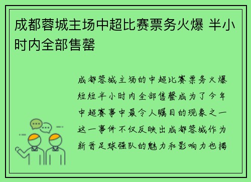 成都蓉城主场中超比赛票务火爆 半小时内全部售罄 成都蓉城主场中超比赛票务火爆 半小时内全部售罄