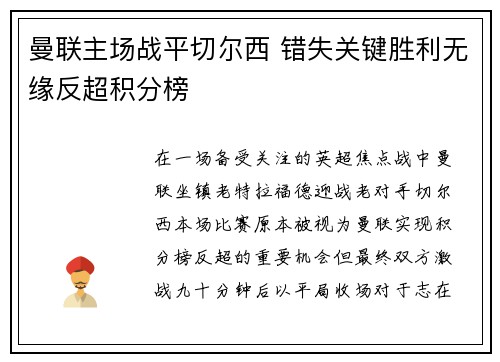 曼联主场战平切尔西 错失关键胜利无缘反超积分榜 曼联主场战平切尔西 错失关键胜利无缘反超积分榜