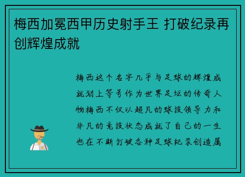 梅西加冕西甲历史射手王 打破纪录再创辉煌成就 梅西加冕西甲历史射手王 打破纪录再创辉煌成就