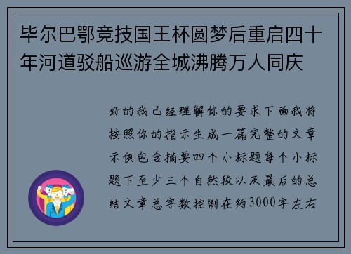 毕尔巴鄂竞技国王杯圆梦后重启四十年河道驳船巡游全城沸腾万人同庆 毕尔巴鄂竞技国王杯圆梦后重启四十年河道驳船巡游全城沸腾万人同庆