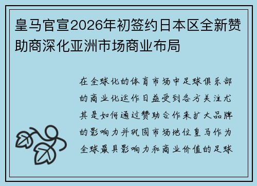 皇马官宣2026年初签约日本区全新赞助商深化亚洲市场商业布局 皇马官宣2026年初签约日本区全新赞助商深化亚洲市场商业布局