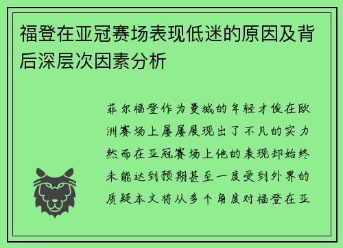 福登在亚冠赛场表现低迷的原因及背后深层次因素分析