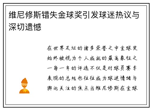 维尼修斯错失金球奖引发球迷热议与深切遗憾 维尼修斯错失金球奖引发球迷热议与深切遗憾