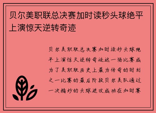 贝尔美职联总决赛加时读秒头球绝平上演惊天逆转奇迹
