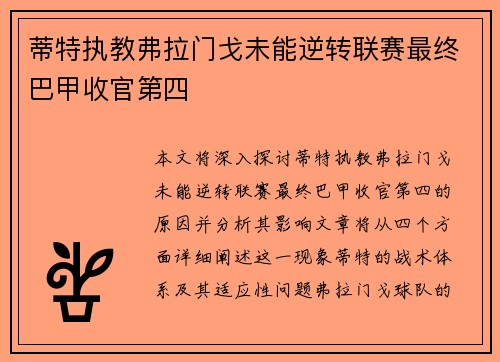 蒂特执教弗拉门戈未能逆转联赛最终巴甲收官第四