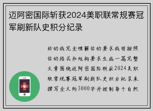 迈阿密国际斩获2024美职联常规赛冠军刷新队史积分纪录