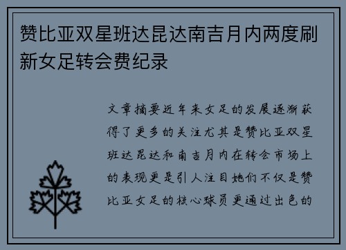 赞比亚双星班达昆达南吉月内两度刷新女足转会费纪录