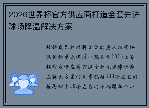 2026世界杯官方供应商打造全套先进球场降温解决方案 2026世界杯官方供应商打造全套先进球场降温解决方案