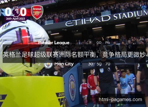 英格兰足球超级联赛洲际名额平衡，竞争格局更微妙