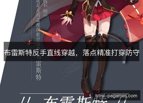 布雷斯特反手直线穿越，落点精准打穿防守