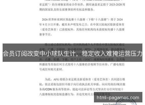 会员订阅改变中小球队生计，稳定收入难掩运营压力